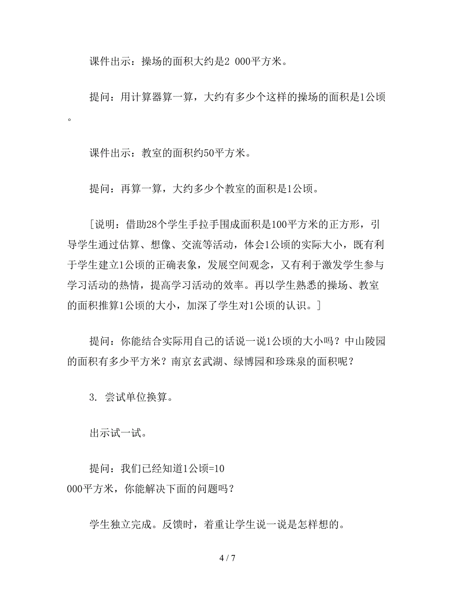 【教育资料】小学五年级数学“公顷的认识”教案.doc_第4页