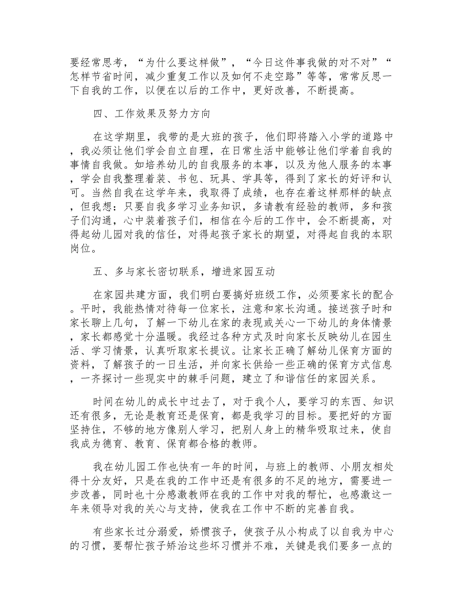 2022年的幼儿保育老师自我鉴定_第2页