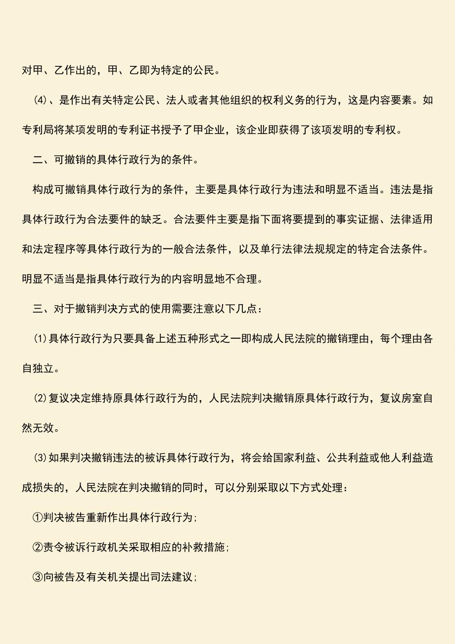 推荐下载：具体行政行为的撤销的条件是什么？注意事项有哪些？.doc_第2页