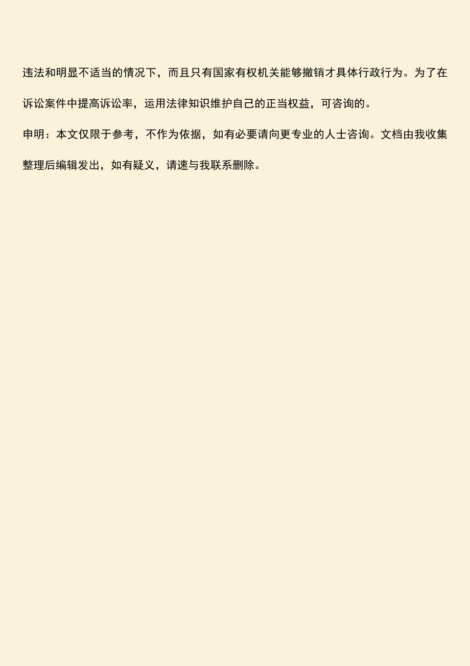 推荐下载：具体行政行为的撤销的条件是什么？注意事项有哪些？.doc_第4页