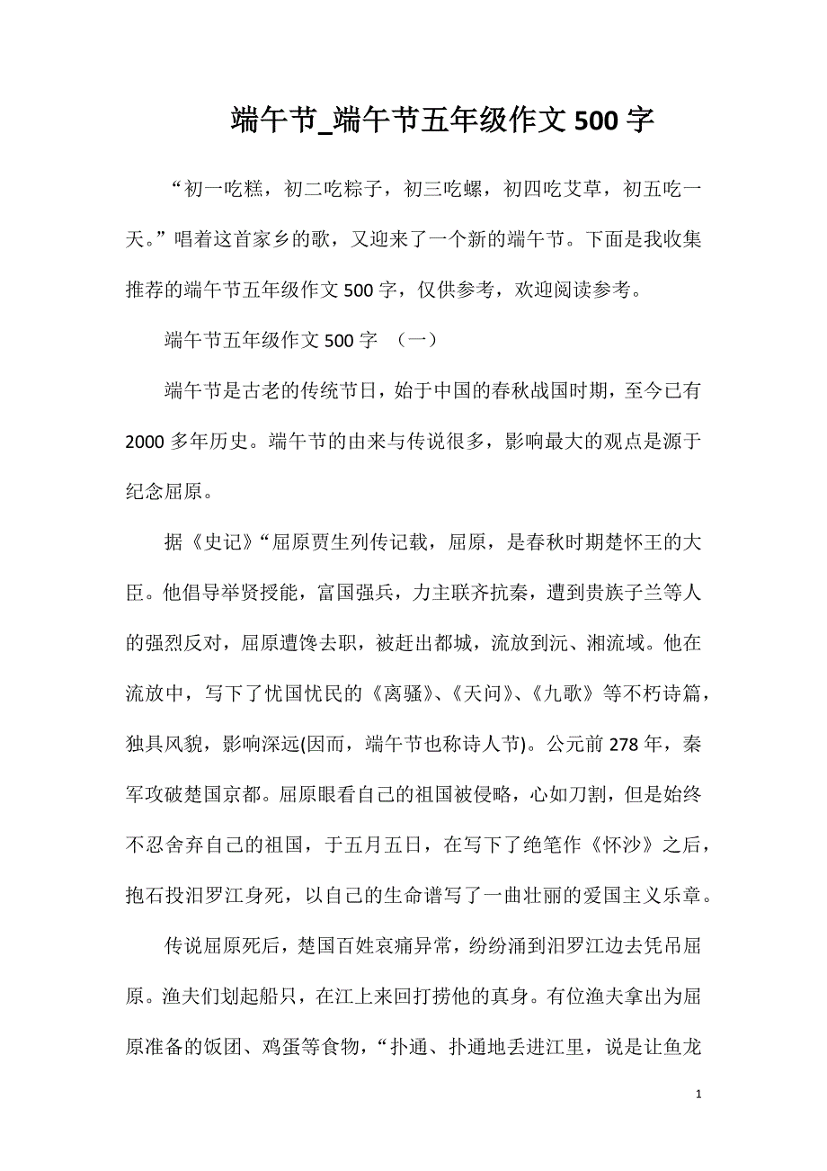 端午节_端午节五年级作文500字.doc_第1页