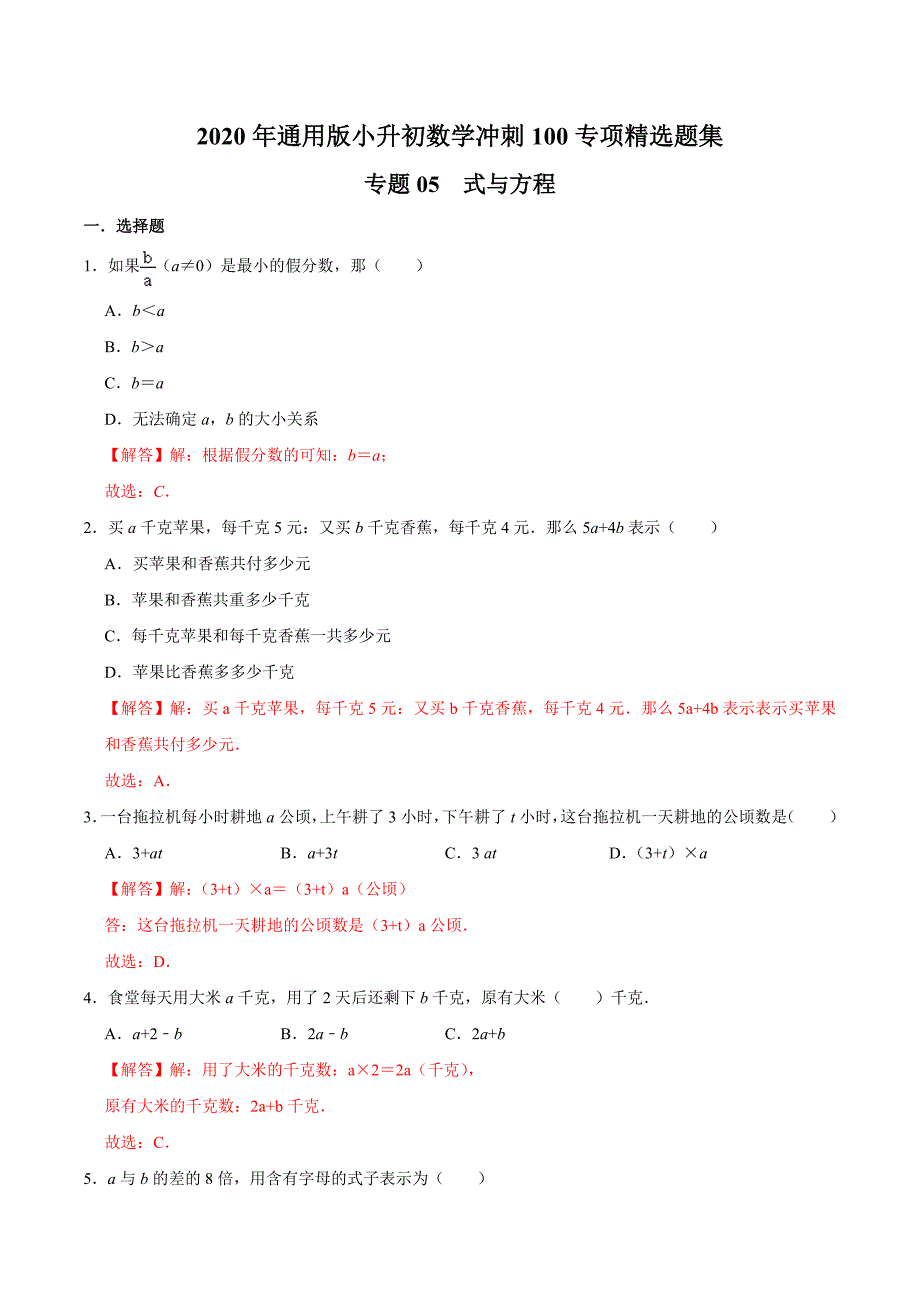 【精品】专题05《式与方程》—2020年通用版小升初数学冲刺100专项精选题集（解析版）.doc_第1页