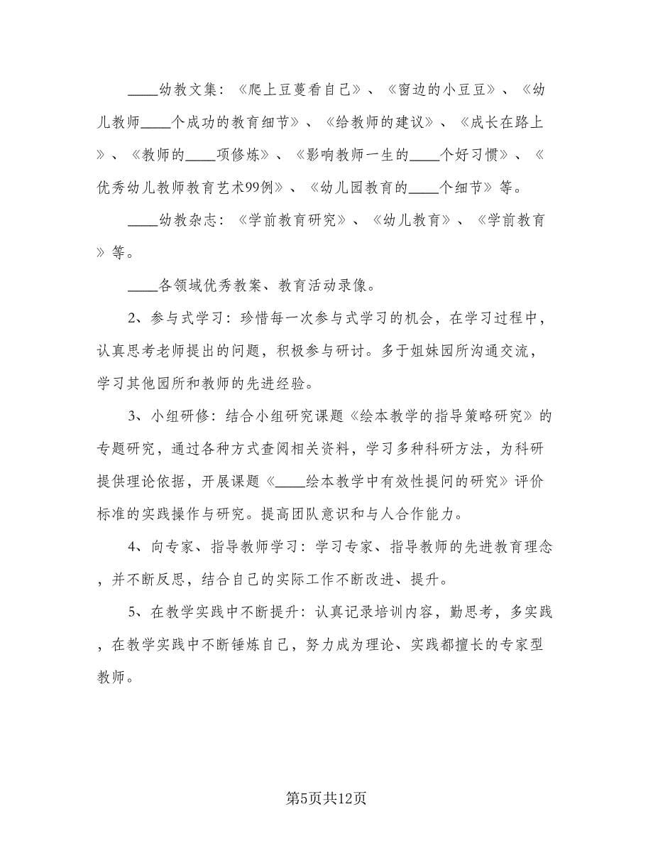 2023年最新幼儿教师个人工作计划（五篇）.doc_第5页