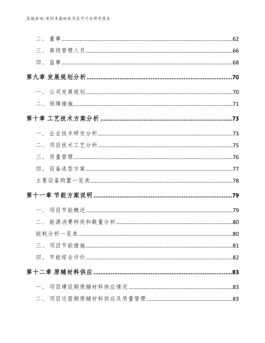 贵阳多晶硅锭项目可行性研究报告（范文参考）_第3页