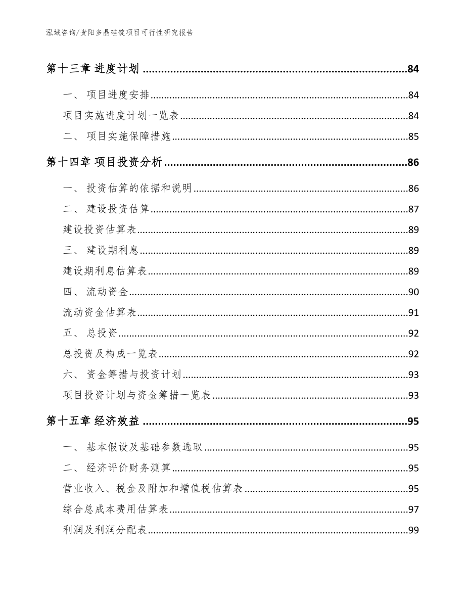 贵阳多晶硅锭项目可行性研究报告（范文参考）_第4页