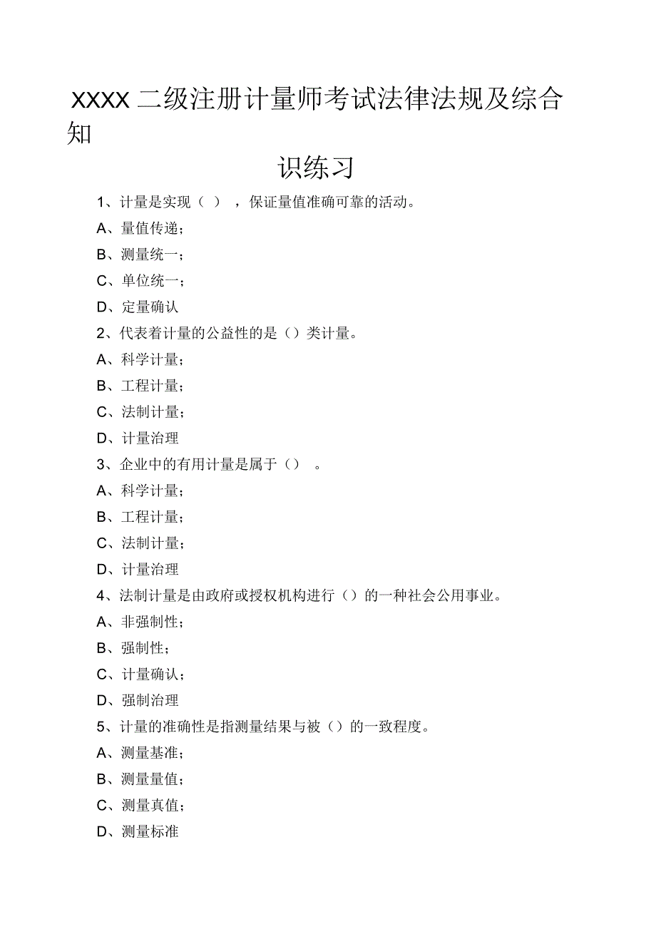 二级注册计量师考试法律法规及综合知识练习_第1页