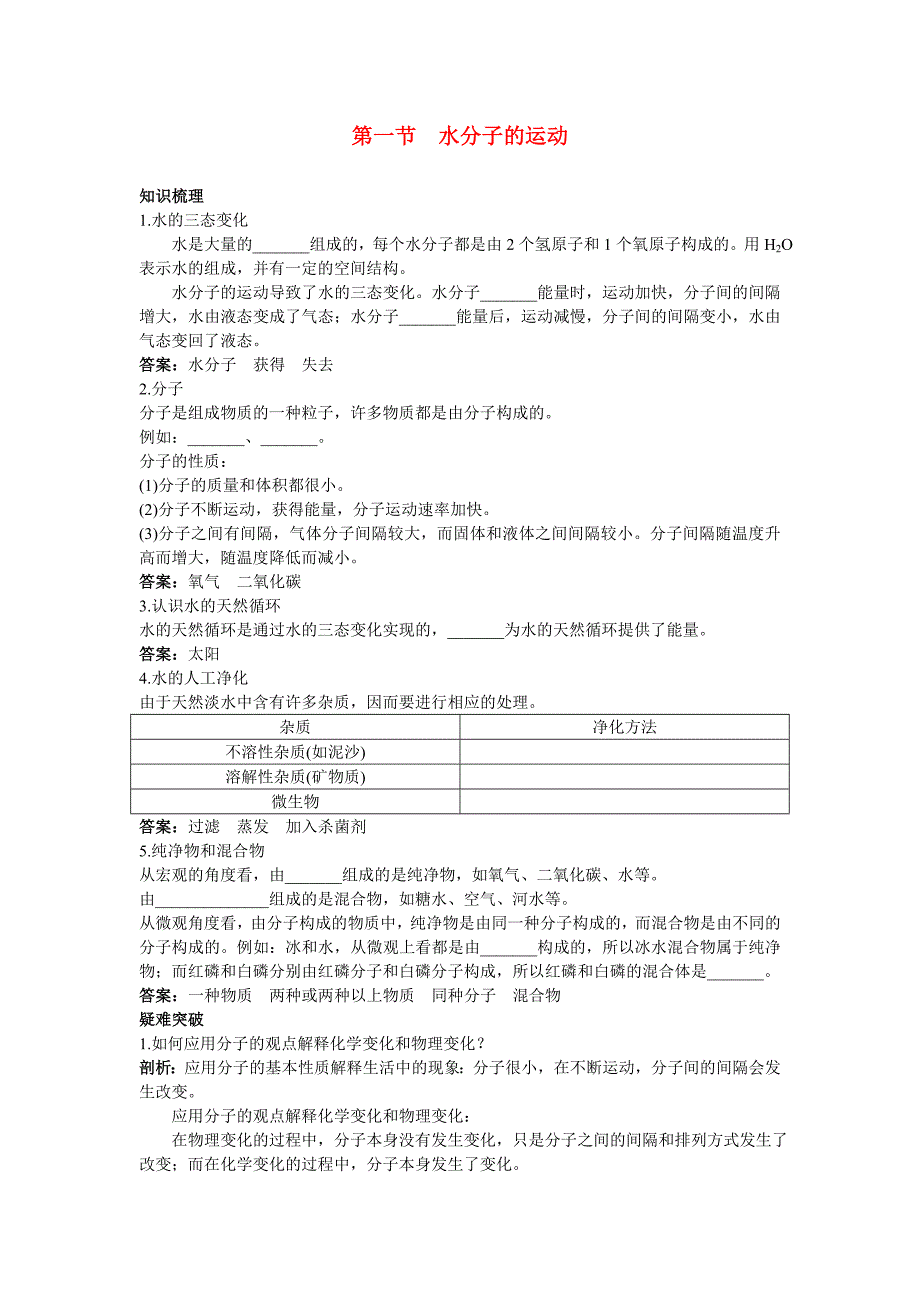 九年级化学 水分子的运动知识梳理+知识导学+疑难突破 鲁教版_第1页