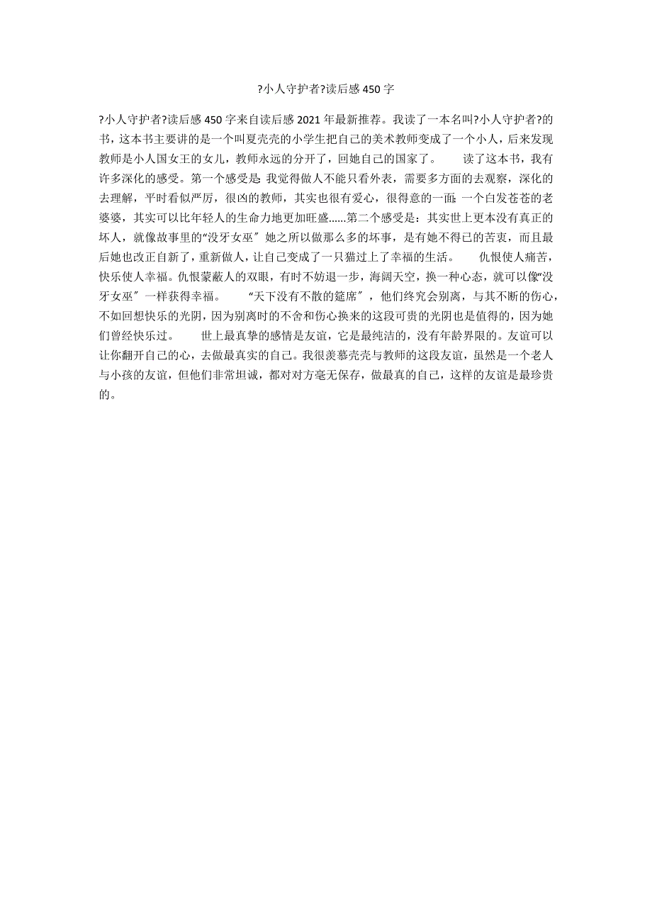 《小人守护者》读后感450字_第1页