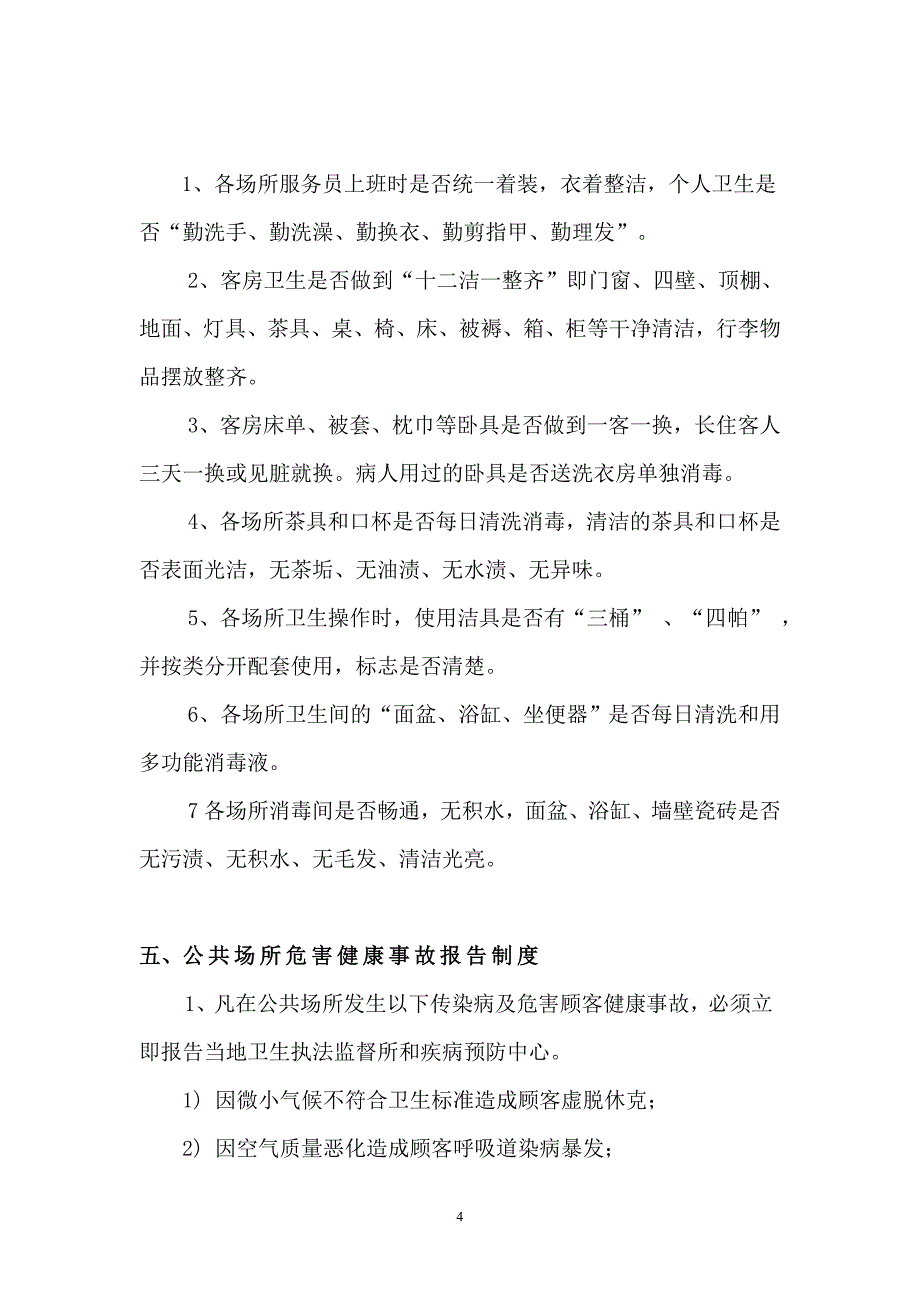 宾馆卫生管理制度.doc_第4页