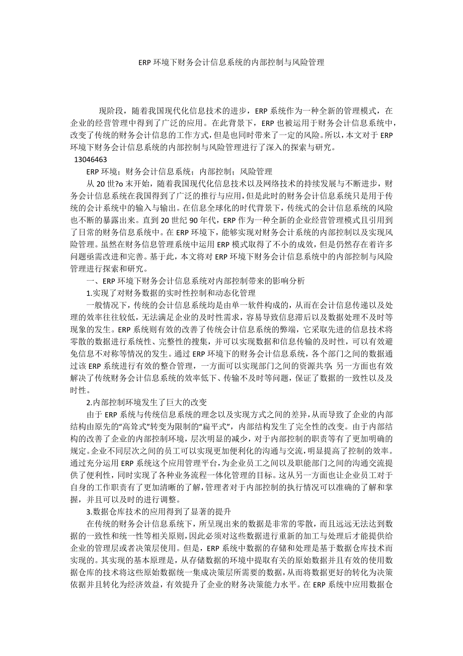 ERP环境下财务会计信息系统的内部控制与风险管理_第1页