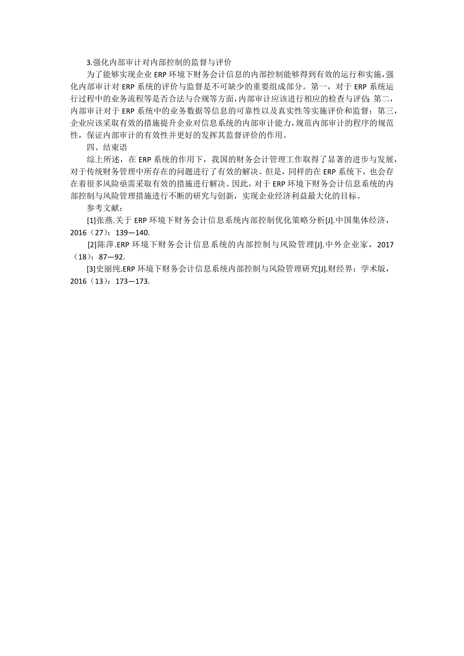 ERP环境下财务会计信息系统的内部控制与风险管理_第3页