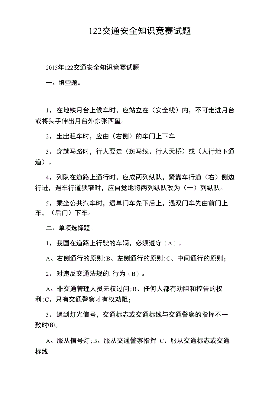 122交通安全知识竞赛试题_第1页