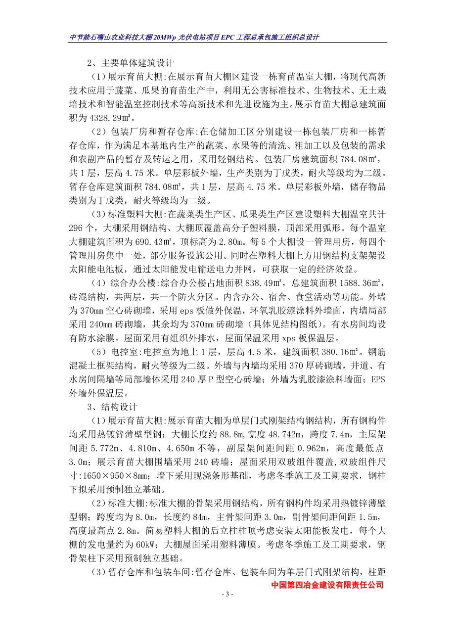 中国四冶中节能石嘴山农业科技大棚20MWp光伏电站项目EP_第3页