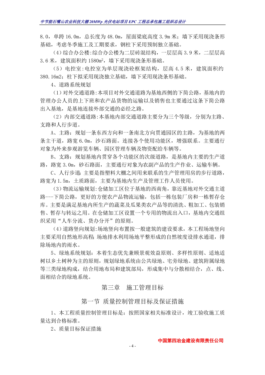 中国四冶中节能石嘴山农业科技大棚20MWp光伏电站项目EP_第4页