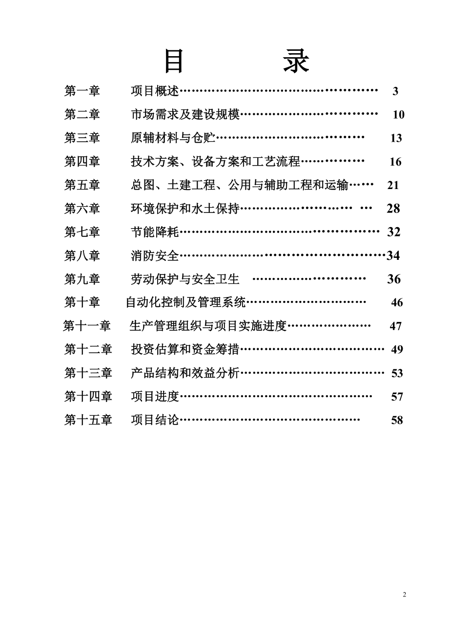 年产4000吨人造革革基布助剂生产线可行性策划报告.doc_第2页