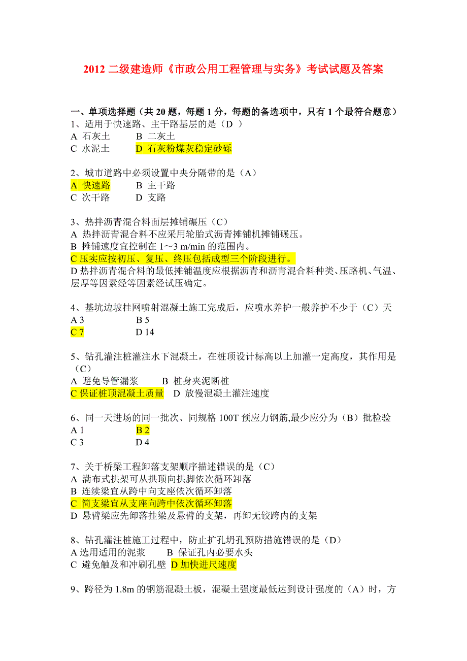 2012二级建造师市政真题及答案_第1页