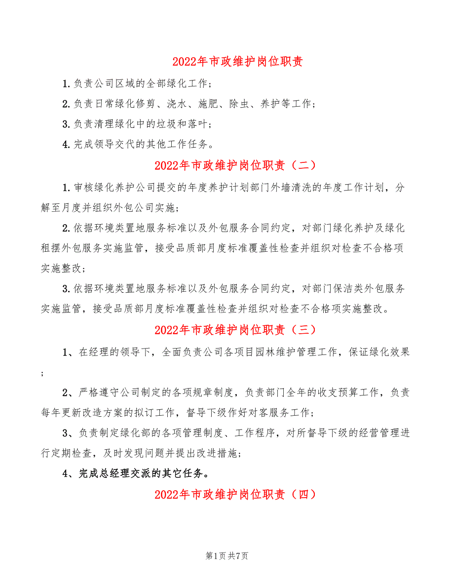 2022年市政维护岗位职责_第1页