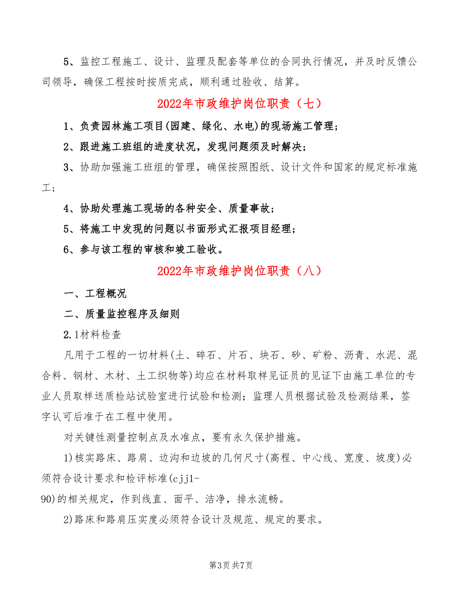 2022年市政维护岗位职责_第3页