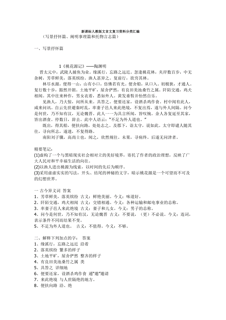 中考语文文言文复习资料分类汇编_第1页