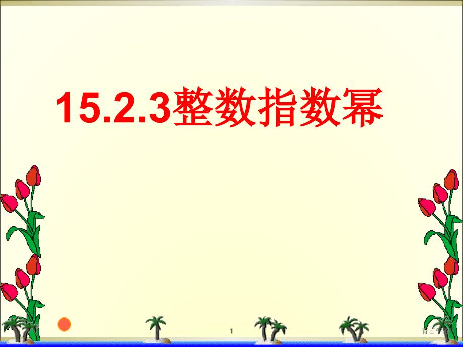 15.2.3-整数指数幂(公开课)（中小课堂）_第1页