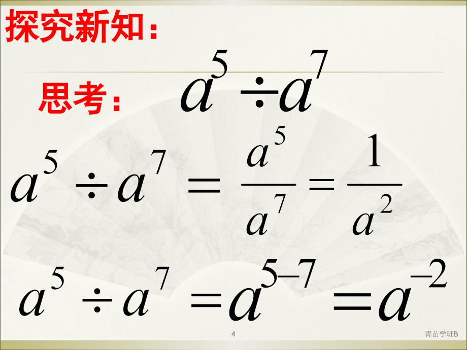 15.2.3-整数指数幂(公开课)（中小课堂）_第4页