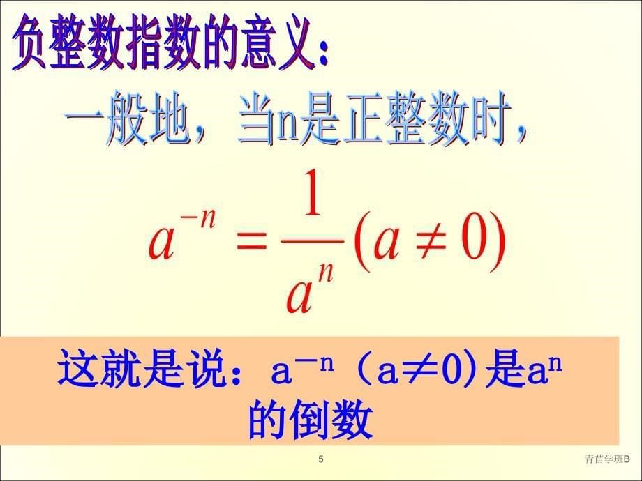 15.2.3-整数指数幂(公开课)（中小课堂）_第5页