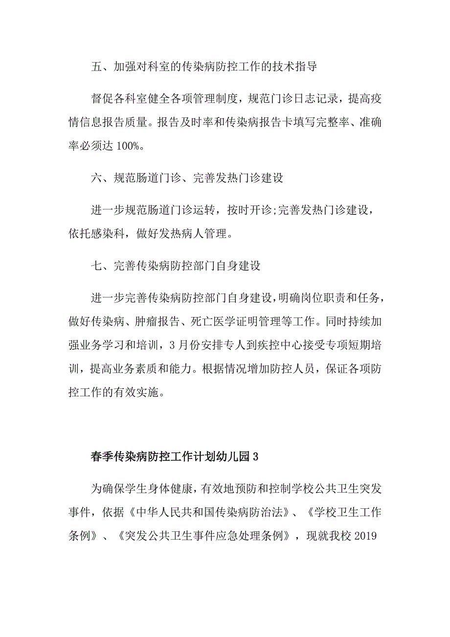 季传染病防控工作计划1_第4页