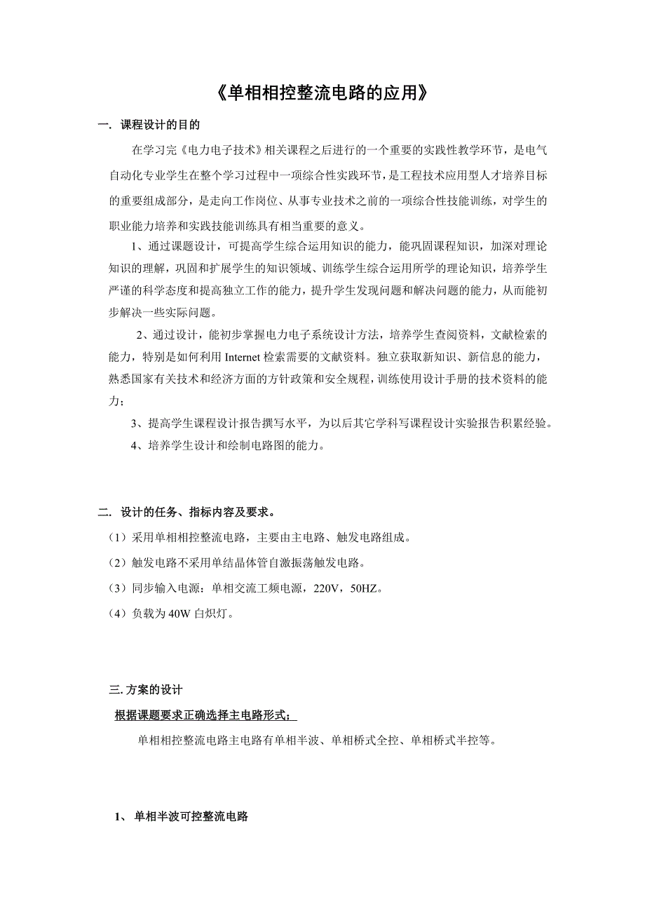 电力电子技术课程设计单相相控整流电路的应用_第2页