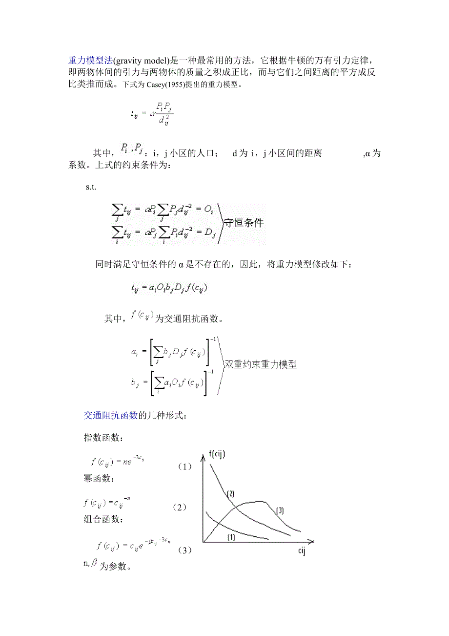 重力模型的解释及系数计算方法.doc_第1页