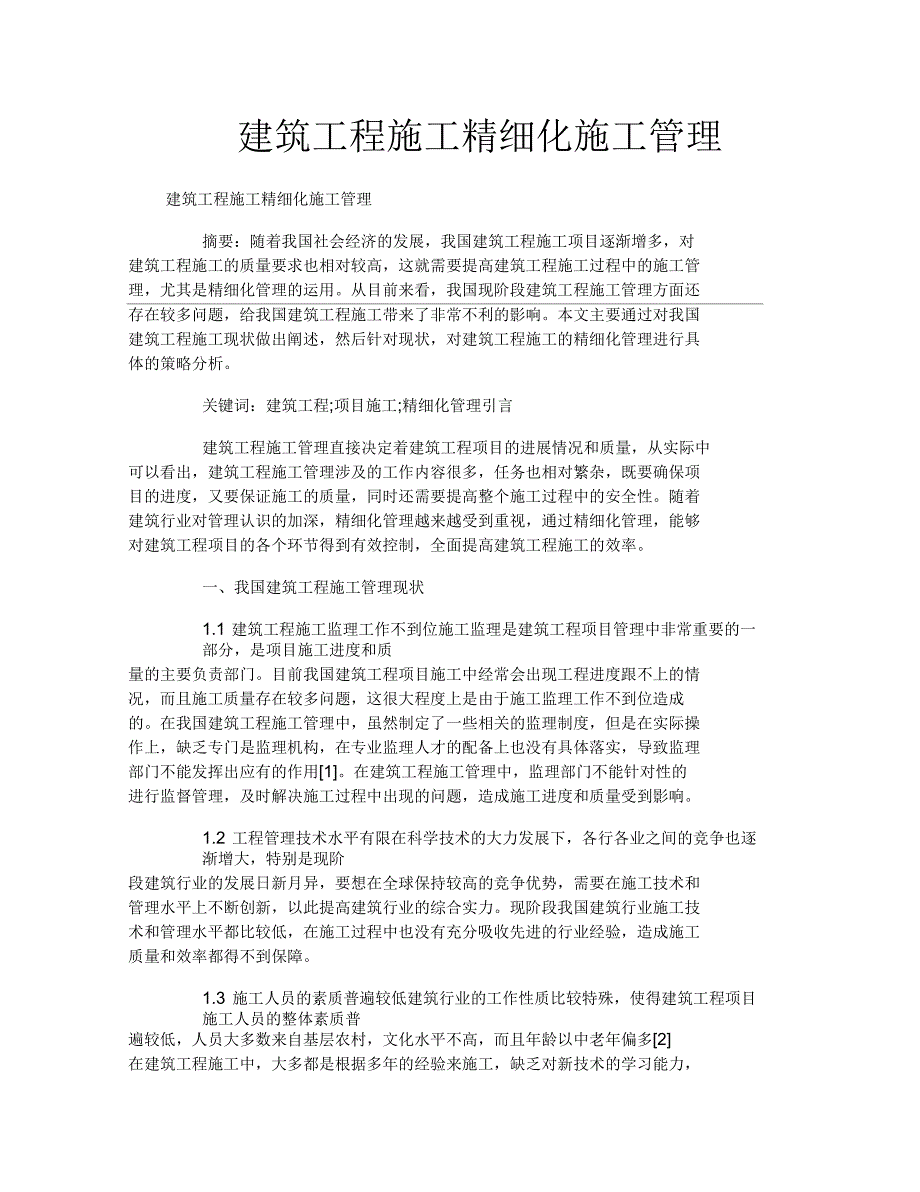 建筑工程施工精细化施工管理_第1页