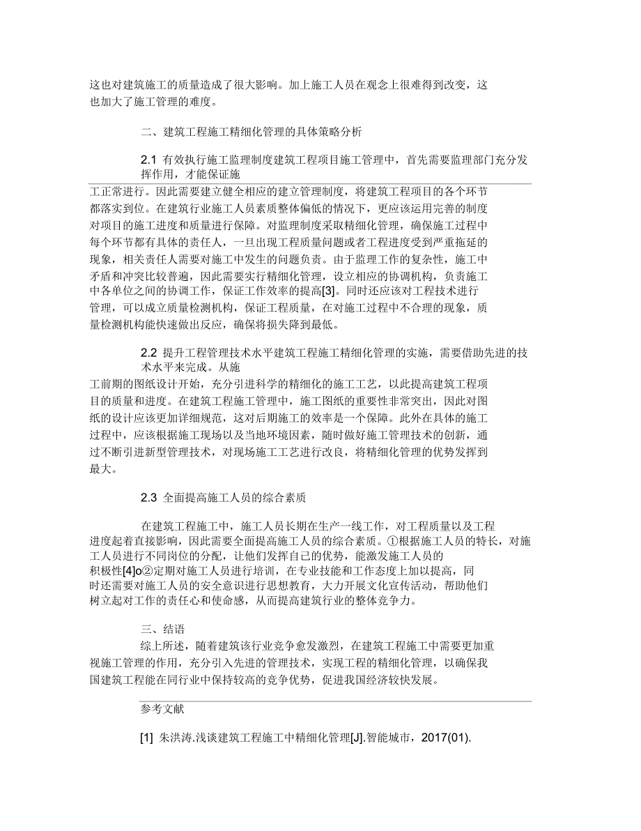 建筑工程施工精细化施工管理_第2页