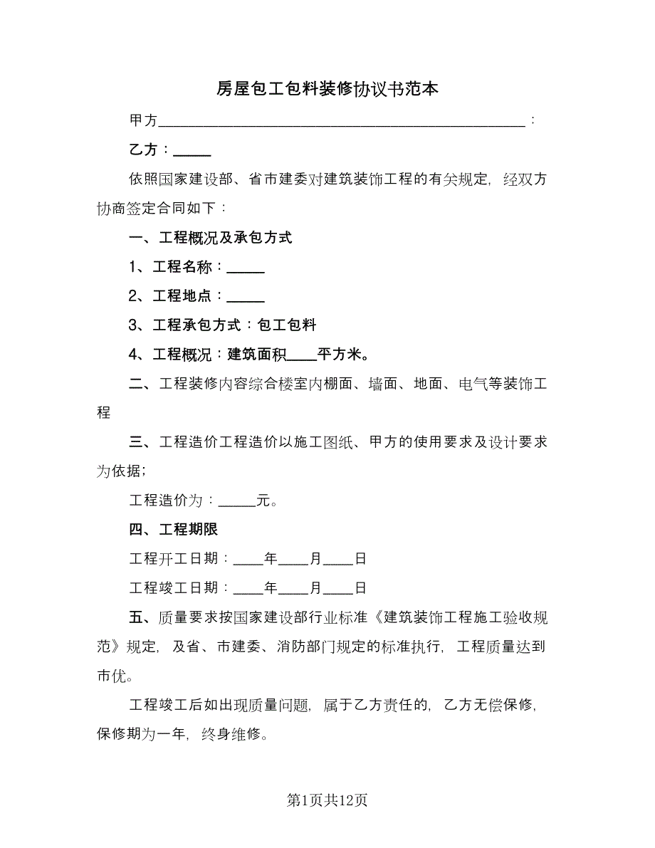 房屋包工包料装修协议书范本（六篇）.doc_第1页