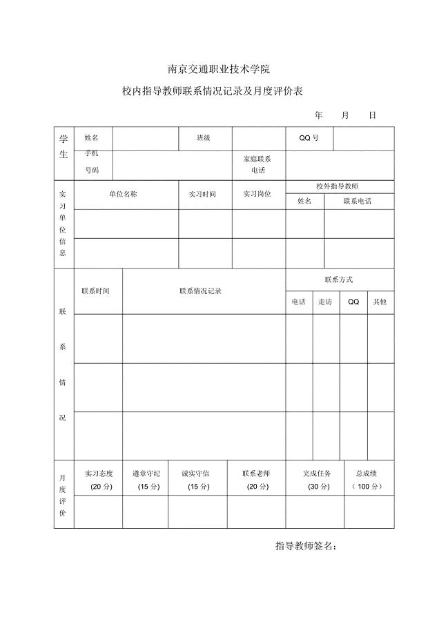 学生毕业实习月报表