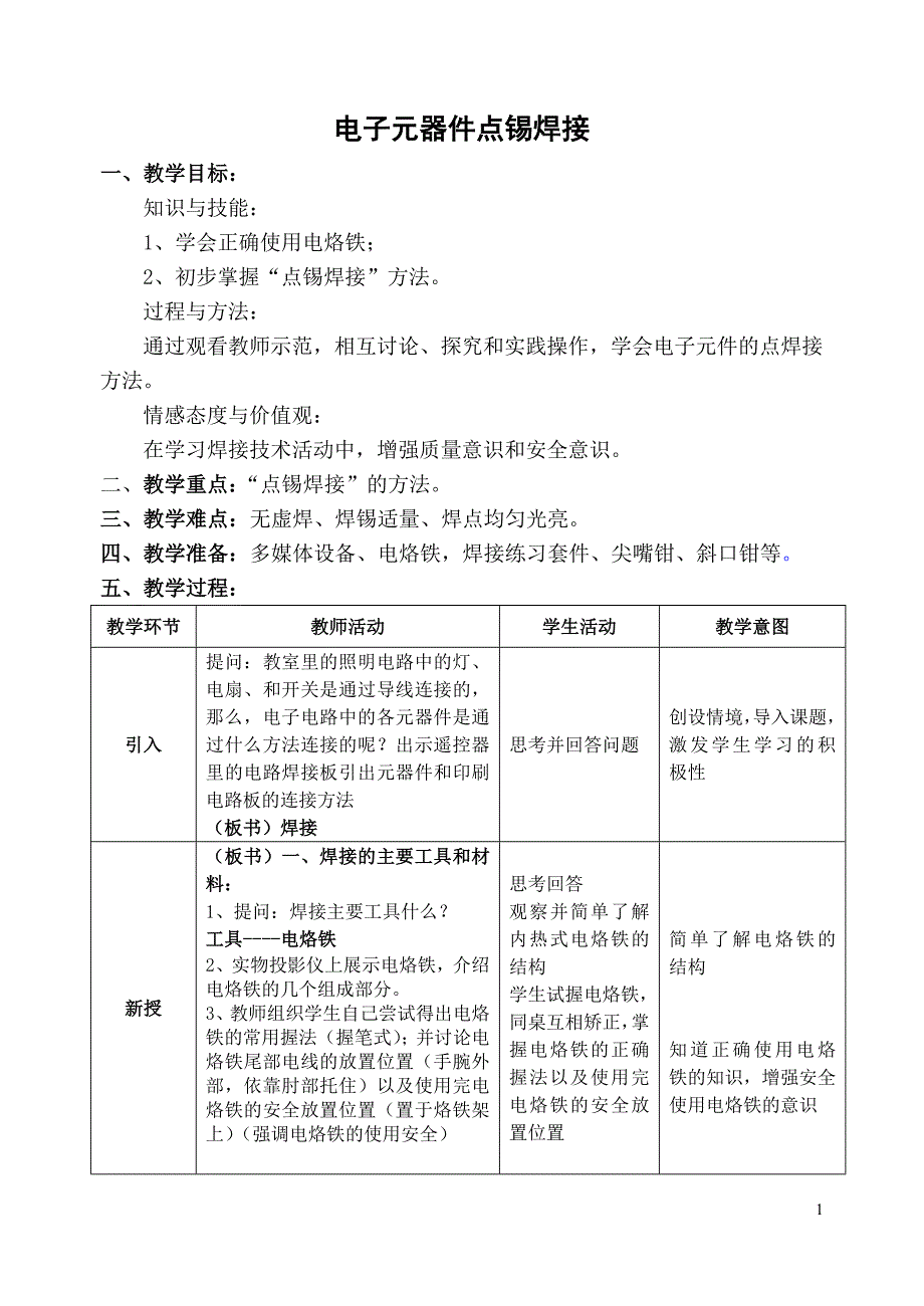 电子元件点锡焊接2.doc_第1页