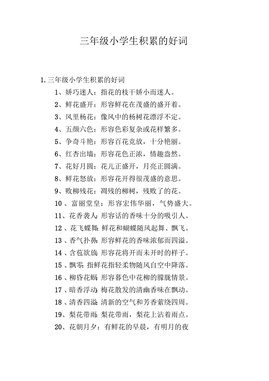 三年级小学生积累的好词_第1页