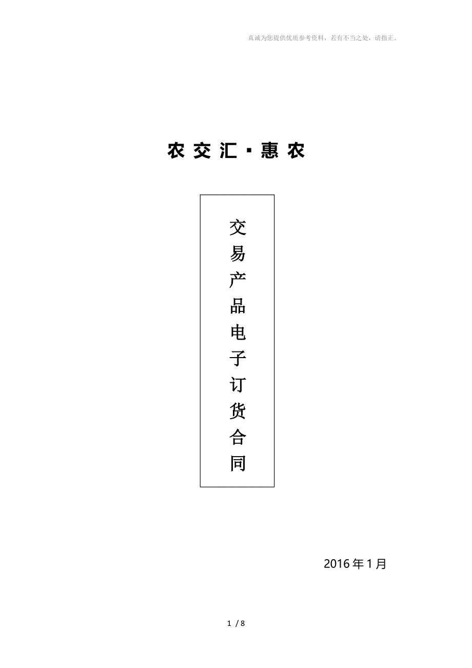 河北省农产品电子交易中心《产品交易合同》_第1页