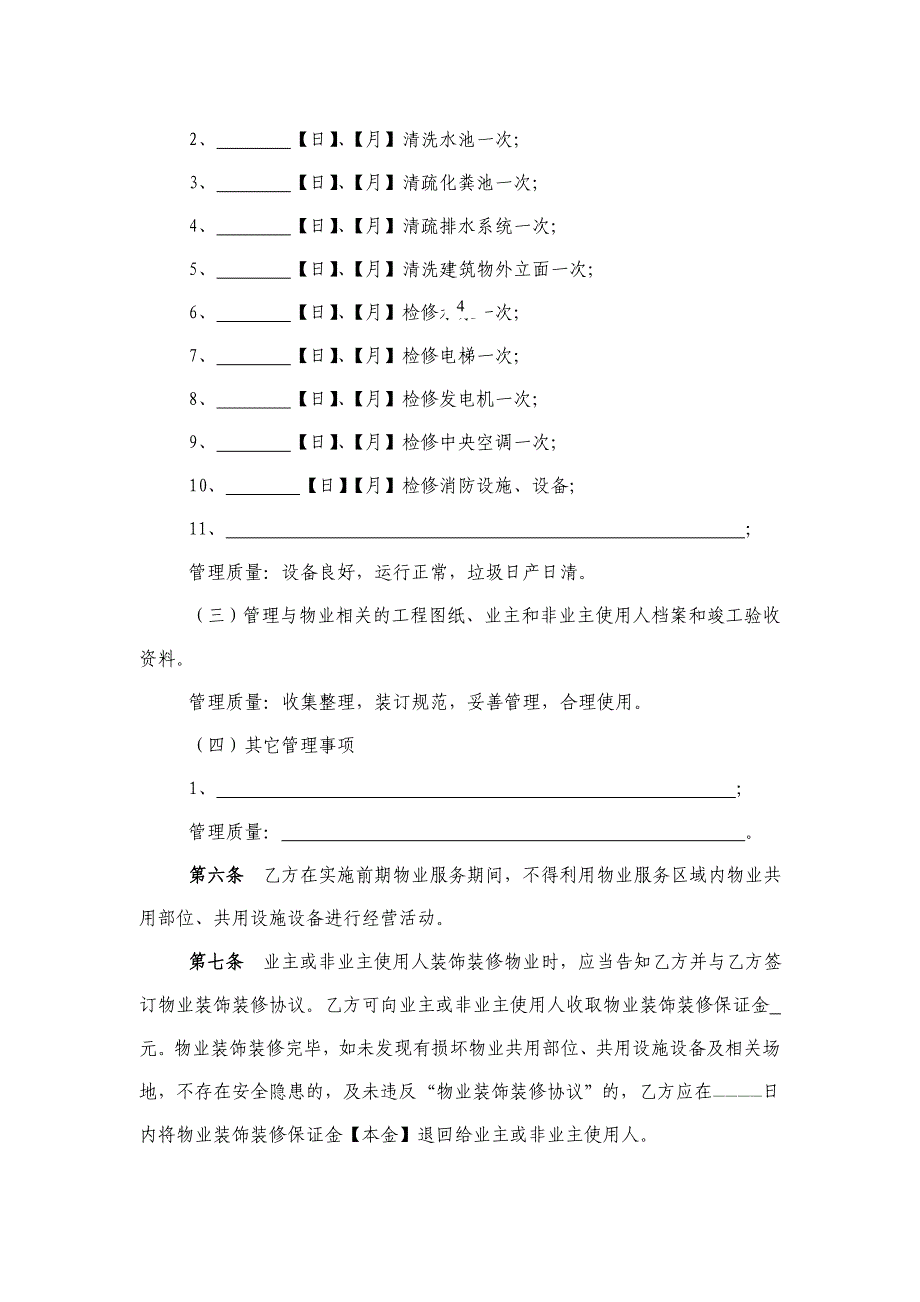 前期物业管理合同.doc_第4页