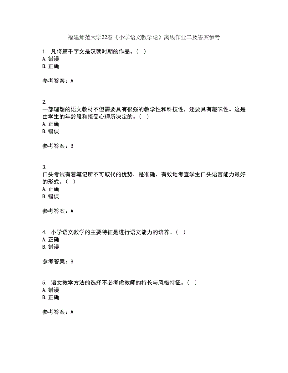 福建师范大学22春《小学语文教学论》离线作业二及答案参考5_第1页