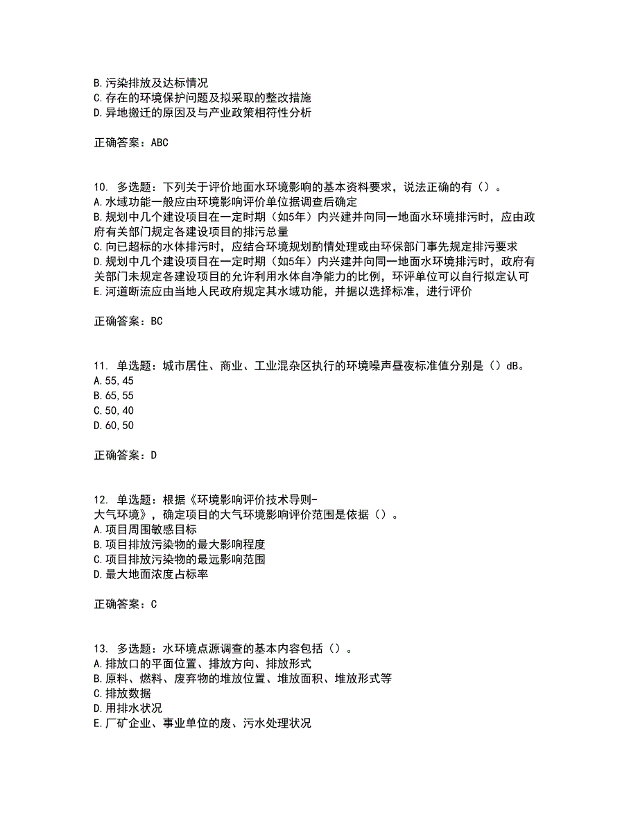 环境评价师《环境影响评价技术导则与标准》资格证书考核（全考点）试题附答案参考96_第3页