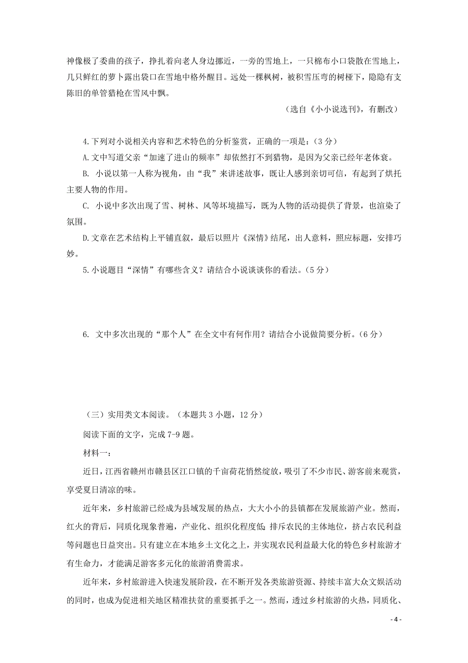 安徽省安庆市高三语文下学期五校联盟考试试题011001157_第4页