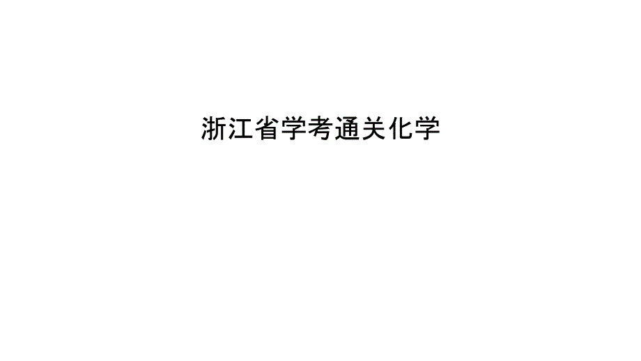 浙江省学考通关化学word版本_第1页