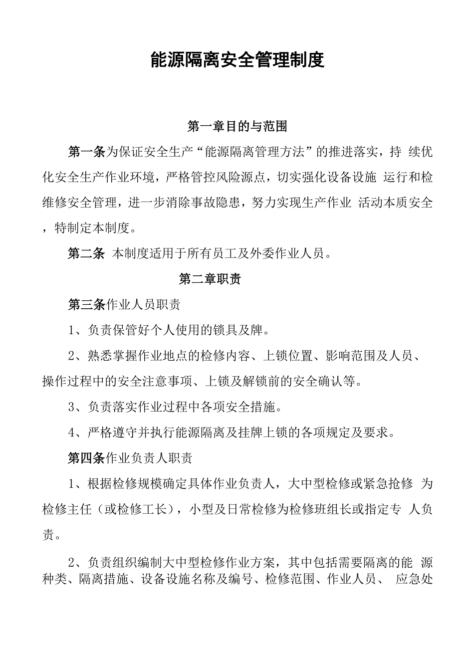 能源隔离管理制度_第1页