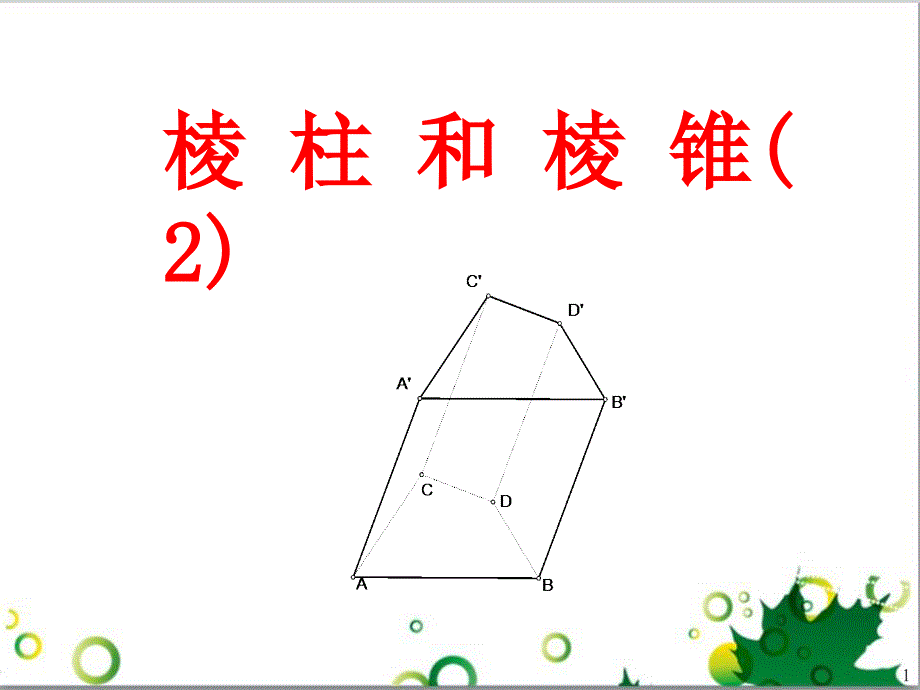 棱柱和棱锥9月整理_第1页