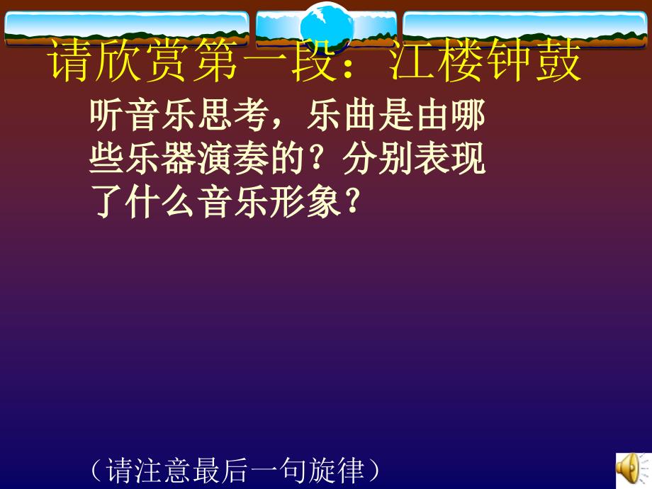 音乐课件江花月夜_第4页