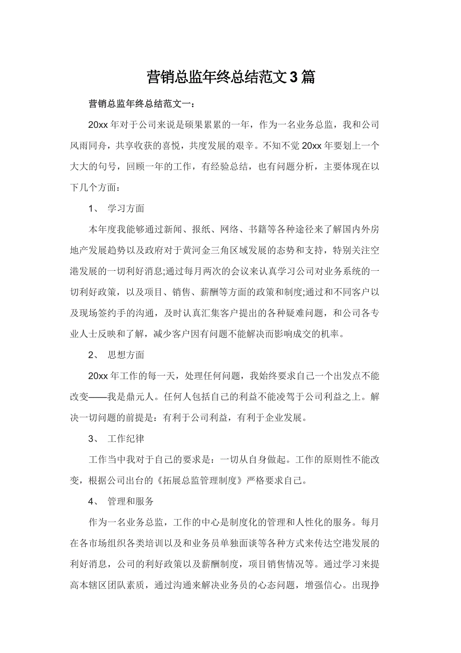 营销总监年终总结范文3篇_第1页