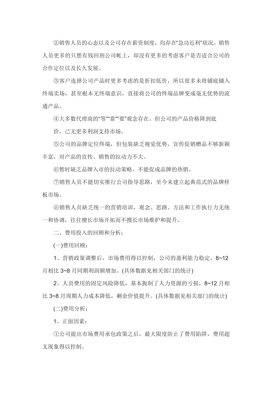 营销总监年终总结范文3篇_第4页