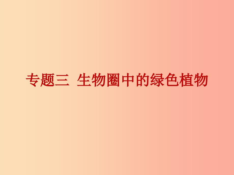 2019年中考生物总复习第九单元专题三生物圈中的绿色植物课件.ppt_第1页