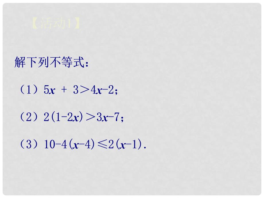 七年级数学下册《9.2 一元一次不等式》课件4 （新版）新人教版_第2页