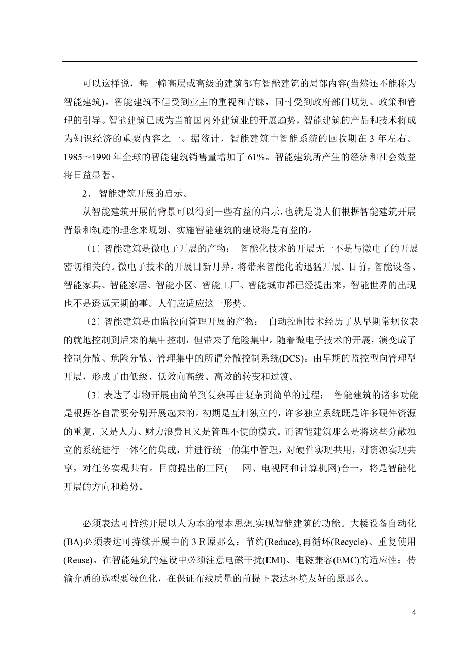 智能建筑的智能化讲课内容.docx_第4页