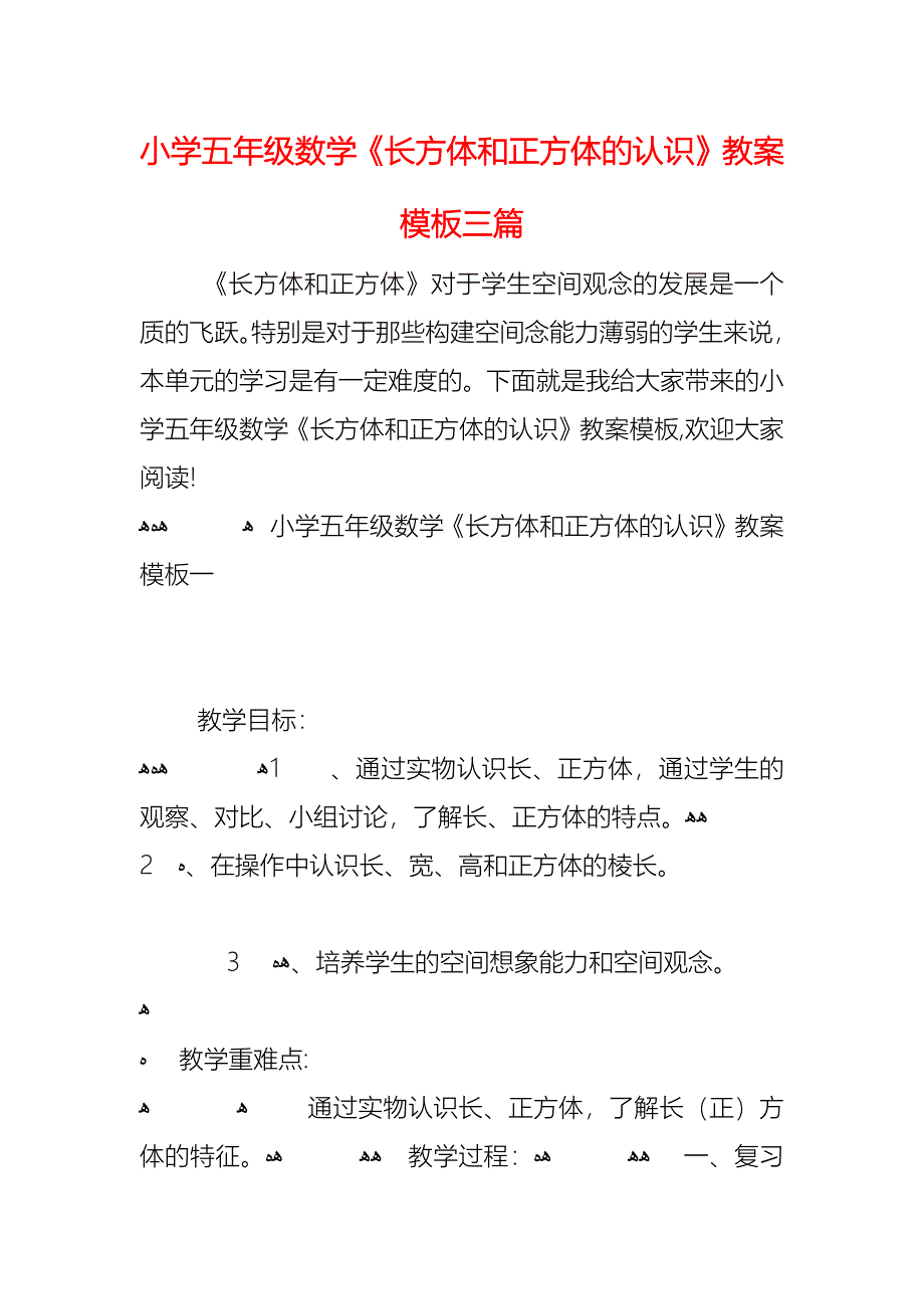 小学五年级数学长方体和正方体的认识教案模板三篇_第1页